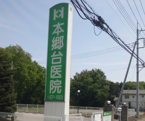 本郷台医院看板